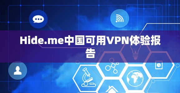 Hide.me中国可用VPN体验报告