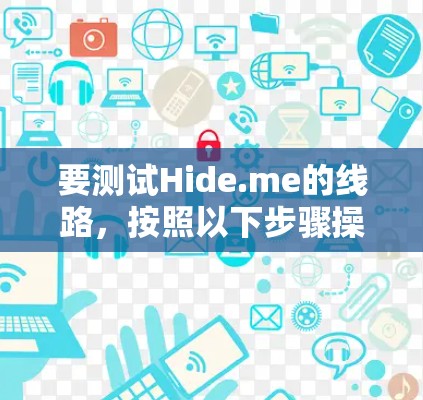 要测试Hide.me的线路，按照以下步骤操作