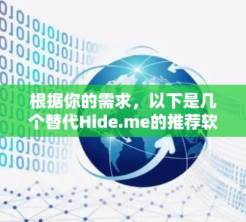 根据你的需求,以下是几个替代Hide.me的推荐软件,每个软件都有其独特的优势,满足不同的用户需求 根据你的需求,以下是几个替代Hide.me的推荐软件,每个软件都有其独特的优势,满足不同的用户需求