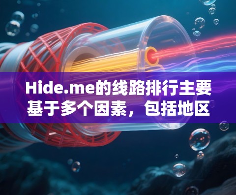 Hide.me的线路排行主要基于多个因素,包括地区位置、服务器负载、网络环境、用户需求和安全性。以下是分析Hide.me速度测试的几个关键点 Hide.me的线路排行主要基于多个因素,包括地区位置、服务器负载、网络环境、用户需求和安全性。以下是分析Hide.me速度测试的几个关键点