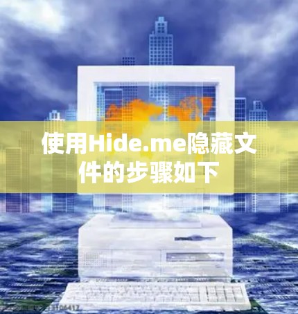 使用Hide.me隐藏文件的步骤如下