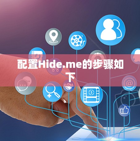 配置Hide.me的步骤如下