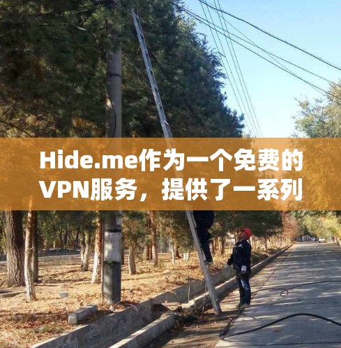 Hide.me作为一个免费的VPN服务，提供了一系列功能，适合需要匿名或加密网络通信的用户。以下是其主要功能和优势
