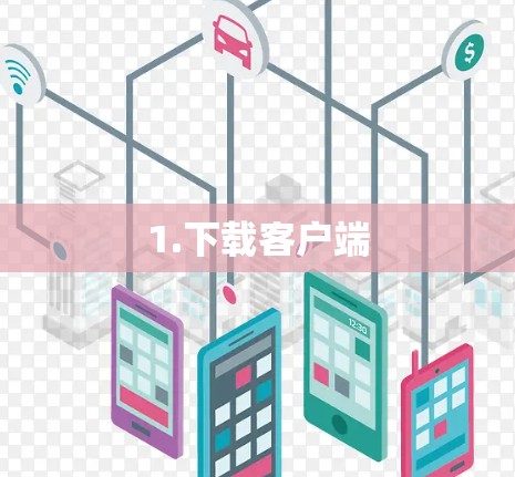 1.下载客户端