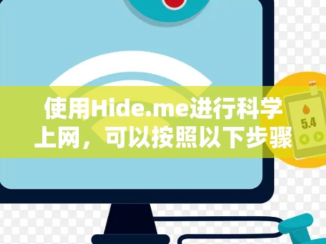 使用Hide.me进行科学上网，可以按照以下步骤进行配置和使用