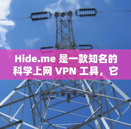 Hide.me 是一款知名的科学上网 VPN 工具，它在功能、安全性和隐私保护方面提供了全面的服务。以下是对 Hide.me 的详细分析和总结