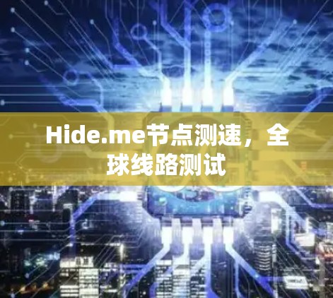 Hide.me节点测速，全球线路测试