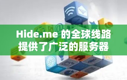 Hide.me 的全球线路提供了广泛的服务器覆盖，分布在世界各地，包括主要的城市和国家，这对于用户来说意味着更高的连接速度和更低的延迟。以下是对 Hide.me 全球线路的测速分析