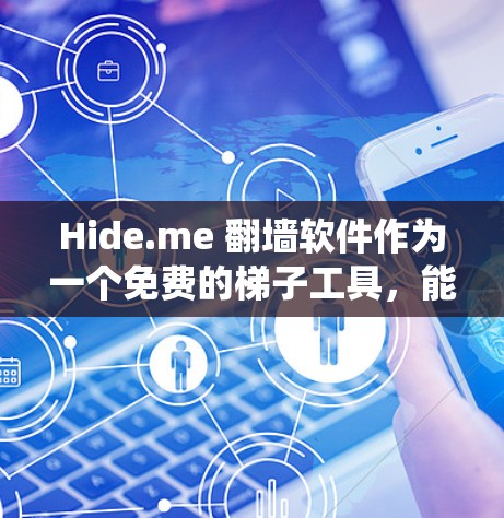 Hide.me 翻墙软件作为一个免费的梯子工具，能够帮助用户隐藏IP地址，绕过网络限制访问被屏蔽的网站。以下是关于Hide.me的详细介绍和使用建议