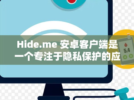 Hide.me 安卓客户端是一个专注于隐私保护的应用程序,旨在帮助用户安全地管理和存储敏感信息,保护隐私。以下是该客户端的详细说明 Hide.me 安卓客户端是一个专注于隐私保护的应用程序,旨在帮助用户安全地管理和存储敏感信息,保护隐私。以下是该客户端的详细说明