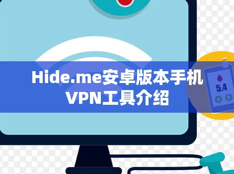 Hide.me安卓版本手机VPN工具介绍
