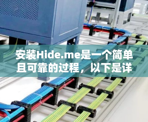 安装Hide.me是一个简单且可靠的过程，以下是详细的步骤指南，帮助您顺利完成安装和设置