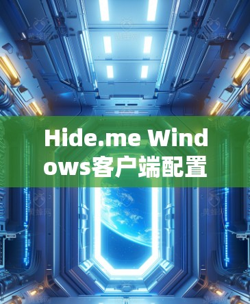 Hide.me Windows客户端配置教程