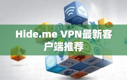 Hide.me VPN最新客户端推荐