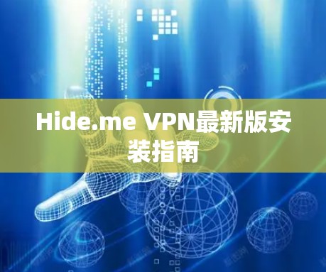 Hide.me VPN最新版安装指南 Hide.me VPN最新版安装指南