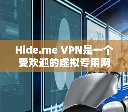 Hide.me VPN是一个受欢迎的虚拟专用网络服务提供商,其用户评价普遍较为正面,但也有一些批评和建议。以下是一些用户常提到的优点和不足 Hide.me VPN是一个受欢迎的虚拟专用网络服务提供商,其用户评价普遍较为正面,但也有一些批评和建议。以下是一些用户常提到的优点和不足