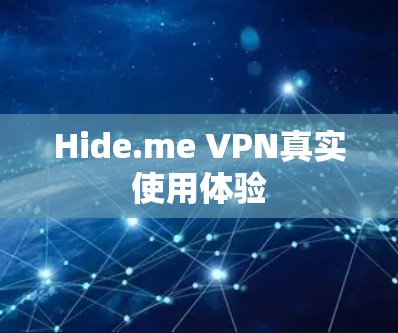Hide.me VPN真实使用体验 Hide.me VPN真实使用体验