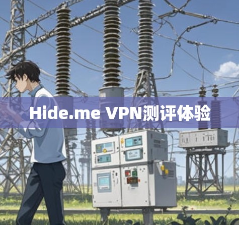 Hide.me VPN测评体验 Hide.me VPN测评体验