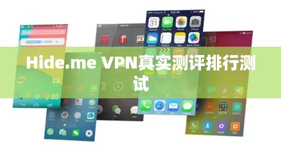 Hide.me VPN真实测评排行测试 Hide.me VPN真实测评排行测试