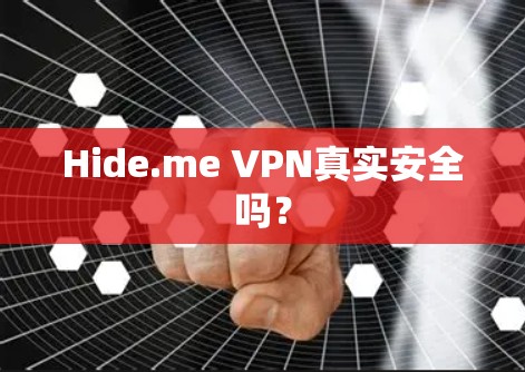 Hide.me VPN真实安全吗? Hide.me VPN真实安全吗?