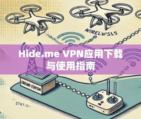 Hide.me VPN应用下载与使用指南 Hide.me VPN应用下载与使用指南