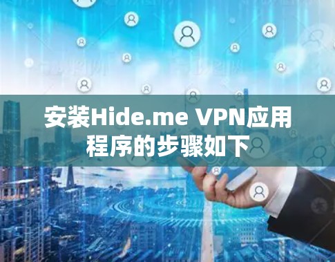 安装Hide.me VPN应用程序的步骤如下 安装Hide.me VPN应用程序的步骤如下
