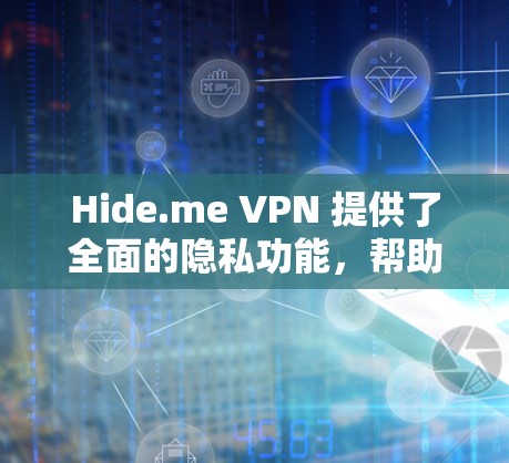 Hide.me VPN 提供了全面的隐私功能，帮助用户保护隐私。以下是设置这些功能的详细步骤