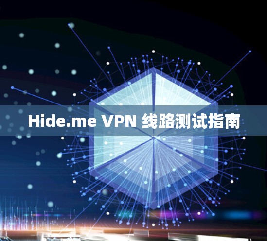 Hide.me VPN 线路测试指南