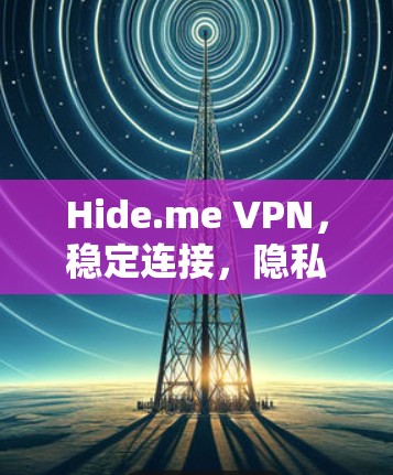 Hide.me VPN，稳定连接，隐私守护