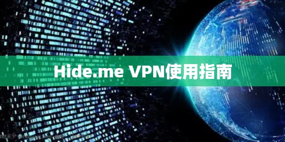 Hide.me VPN使用指南