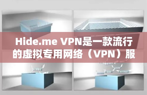 Hide.me VPN是一款流行的虚拟专用网络(VPN)服务,提供匿名代理、网络安全和隐私保护的功能。以下是使用Hide.me VPN的基本方法 Hide.me VPN是一款流行的虚拟专用网络(VPN)服务,提供匿名代理、网络安全和隐私保护的功能。以下是使用Hide.me VPN的基本方法