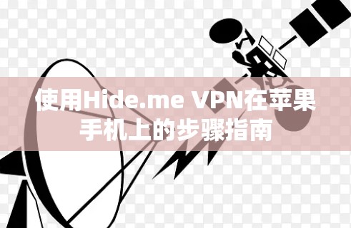 使用Hide.me VPN在苹果手机上的步骤指南 使用Hide.me VPN在苹果手机上的步骤指南