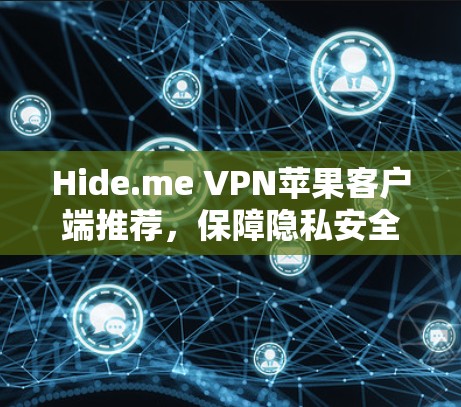 Hide.me VPN苹果客户端推荐，保障隐私安全的秘密武器