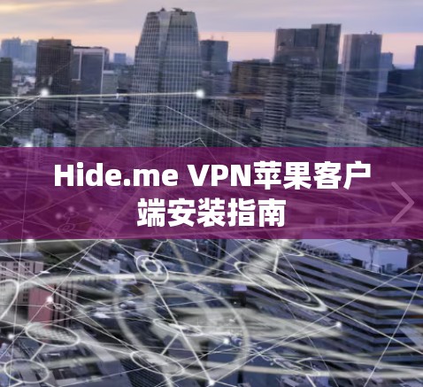 Hide.me VPN苹果客户端安装指南