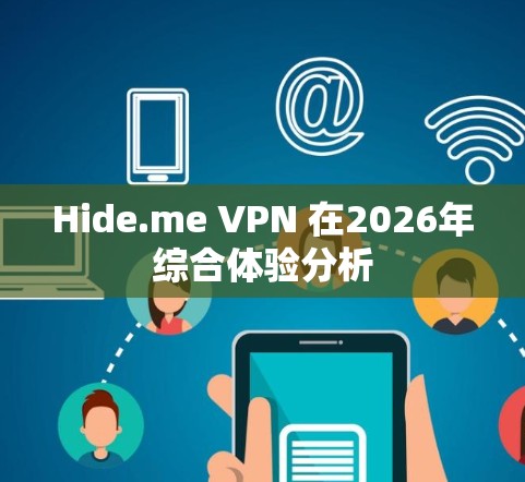 Hide.me VPN 在2026年综合体验分析 Hide.me VPN 在2026年综合体验分析