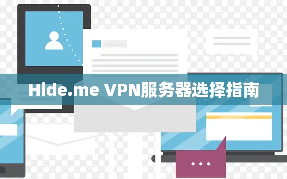 Hide.me VPN服务器选择指南