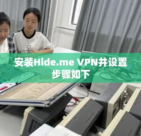 安装Hide.me VPN并设置步骤如下
