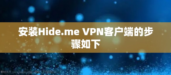 安装Hide.me VPN客户端的步骤如下