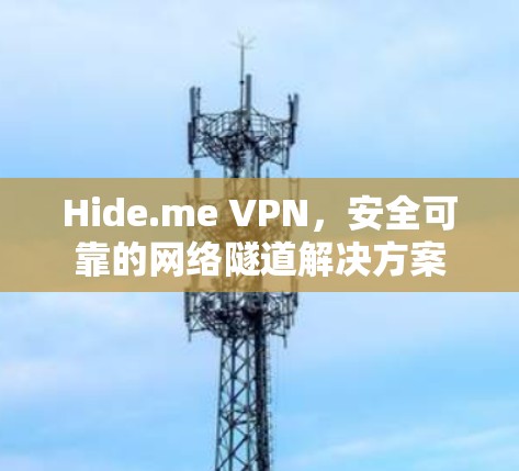 Hide.me VPN，安全可靠的网络隧道解决方案