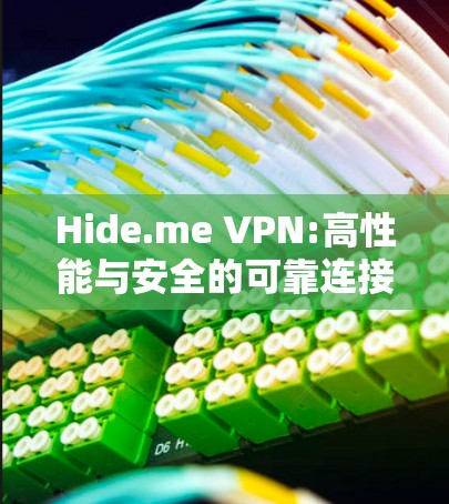 Hide.me VPN:高性能与安全的可靠连接解决方案