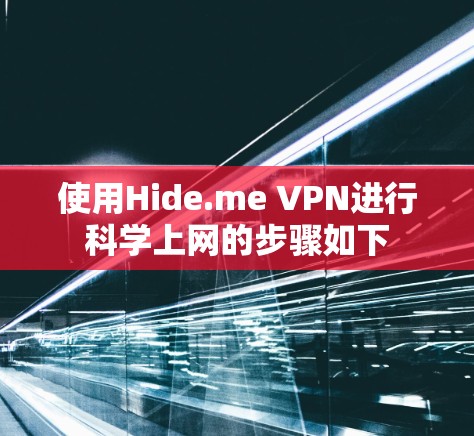使用Hide.me VPN进行科学上网的步骤如下