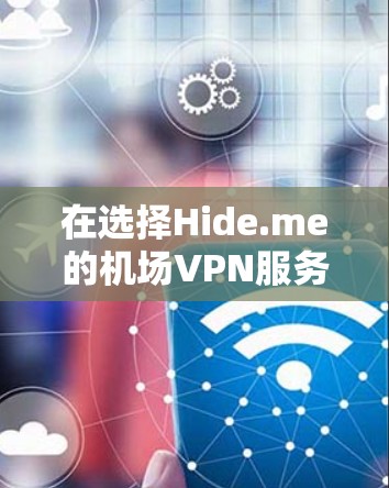 在选择Hide.me的机场VPN服务时，可以通过以下步骤进行分析和决策