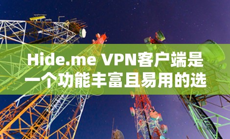 Hide.me VPN客户端是一个功能丰富且易用的选择,以下是对其客户端的详细分析和推荐 Hide.me VPN客户端是一个功能丰富且易用的选择,以下是对其客户端的详细分析和推荐