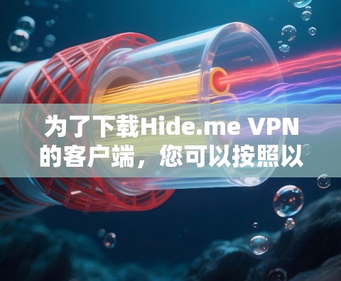 为了下载Hide.me VPN的客户端，您可以按照以下步骤操作
