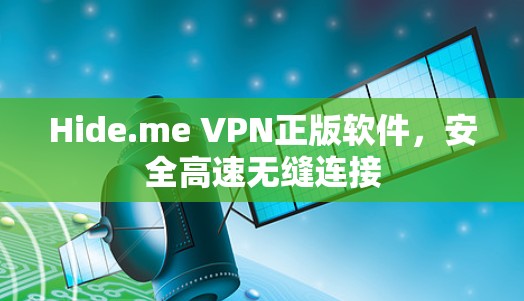 Hide.me VPN正版软件,安全高速无缝连接 Hide.me VPN正版软件,安全高速无缝连接