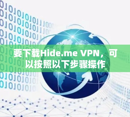要下载Hide.me VPN,可以按照以下步骤操作 要下载Hide.me VPN,可以按照以下步骤操作
