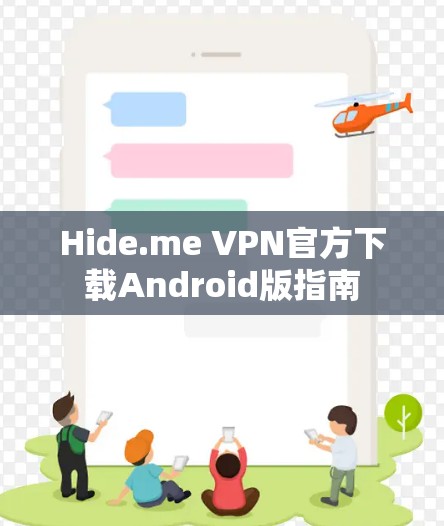 Hide.me VPN官方下载Android版指南 Hide.me VPN官方下载Android版指南