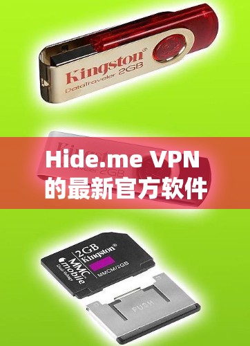 Hide.me VPN 的最新官方软件版本通常会在官方网站或应用商店有所更新。以下是关于最新版本的一些可能信息