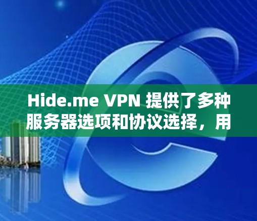 Hide.me VPN 提供了多种服务器选项和协议选择,用户可以根据需求选择最适合的服务器和线路来优化连接速度和稳定性。以下是测速和线路选择的方法 Hide.me VPN 提供了多种服务器选项和协议选择,用户可以根据需求选择最适合的服务器和线路来优化连接速度和稳定性。以下是测速和线路选择的方法