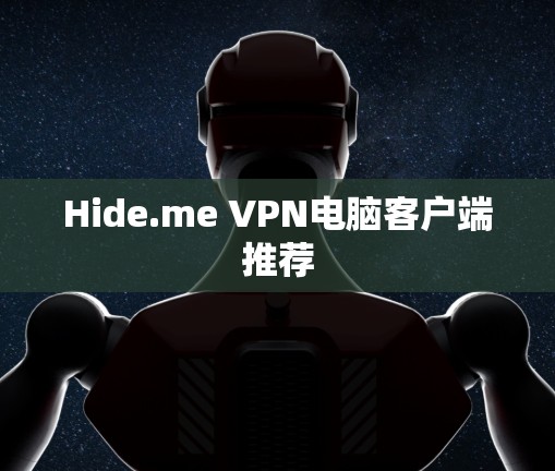 Hide.me VPN电脑客户端推荐